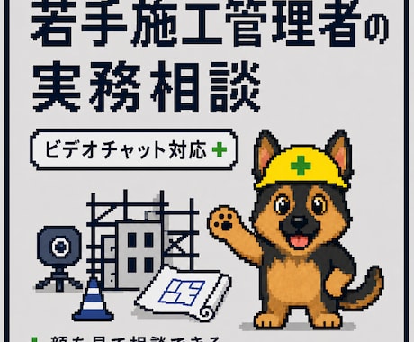 若手施工管理者のビデオチャット相談に乗ります 現場で一人で抱え込まないための実務相談 イメージ1