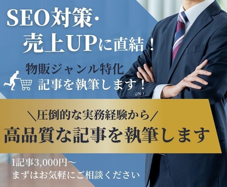 物販ジャンルに特化したブログ記事を執筆いたします EC経験×AIでコスパ最強！売上直結記事をお届け イメージ1