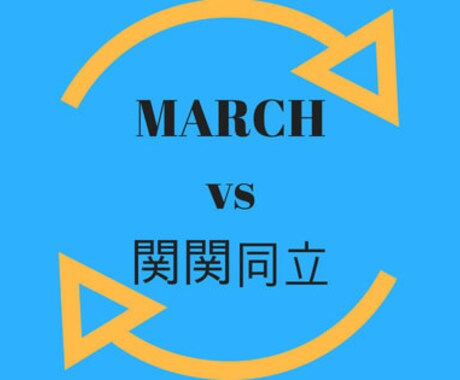 GMARCH関関同立の大学に合格する方法おしえます 現役MARCH合格生だからわかること イメージ1