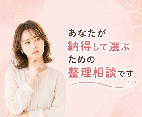 転職する？続ける？今の迷いを60分で整理します 転職前のモヤモヤと働き方を一緒に整理していきましょう イメージ2