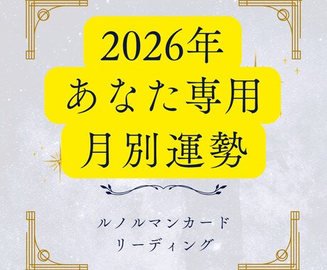 的確鑑定！2026年の流れと開運ポイントを視ます ルノルマンカードで最高の新年を創り出すお守りをお届けします イメージ2