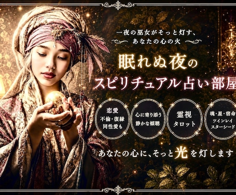 眠れぬ夜のお話・占い・スピリチュアル部屋あいてます 心を灯す癒しのセラピーセッション✨秘密のお悩み、切ない恋愛 イメージ2