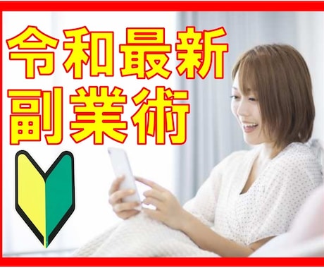 令和最新！素人主婦がスマホで完結！簡単副業教えます 素人が3日で見事！ゼロイチを達成★スキマ時間のお小遣い稼ぎ★ イメージ1