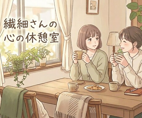 繊細さんの心の休憩室～あなたの隣で寄り添います カフェの隅っこでお喋りするように～ありのままの君の隣にいるよ イメージ1