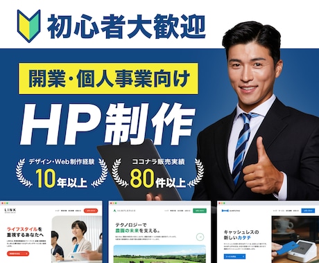2万円で作る！開業・個人事業向けHP作成します 業界最安！スマホ対応・自分で更新できるホームページ制作します イメージ1