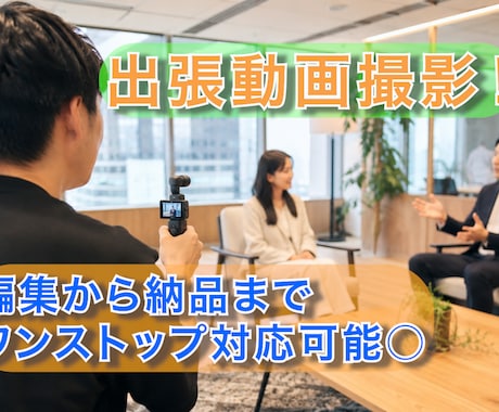 出張OK！1人では難しい動画撮影代行します 撮影機材は全てこちらが用意するのでご安心を！！ イメージ1