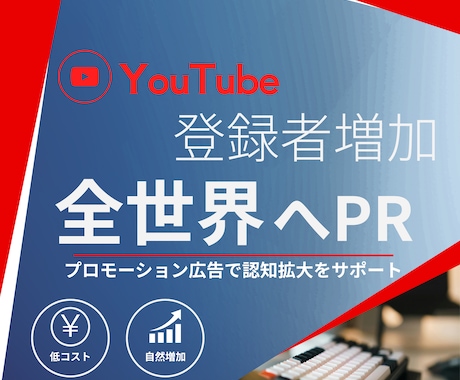 YouTubeチャンネルを全世界にPRします 実際のユーザーへ向けて低コストでプロモーション イメージ1