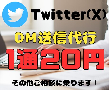 X（Twitter）のDM送信代行します 面倒なDM作業をお任せください！ イメージ1