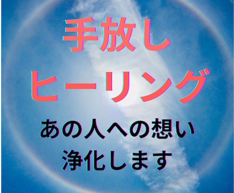 忘れられない恋の執着を外すお手伝いをします 手放しヒーリングをします。次の恋に進むための儀式です。 イメージ1
