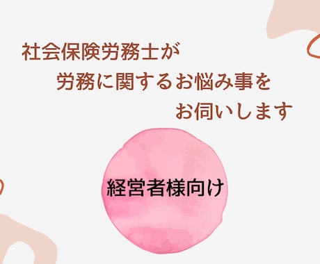 おためし労務相談：社労士が労務相談いたします 社労士に聞きたいことがあるけどいきなり顧問は不安という方に イメージ1