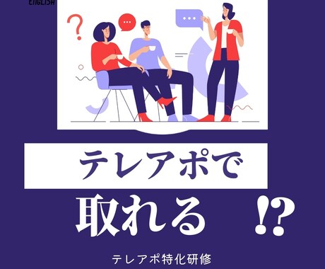 テレアポ特化！インサイドセールス強化します 貴社内インサイドセールス強化に！ イメージ1