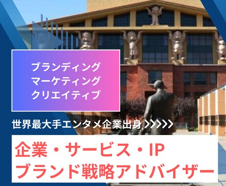 ブランド・マーケ・クリエイティブを統合支援します 世界最大手エンタメ出身！ブランド・マーケ・クリエイティブ戦略 イメージ1