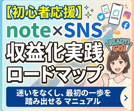note×SNS収益化実践ロードマップ提供します 【初心者応援】迷いなく最初の一歩を踏み出す支援アニュアル イメージ1