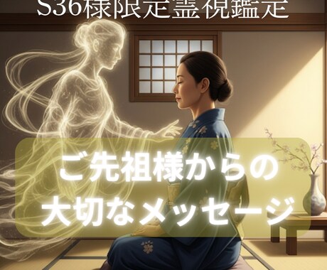 S36様専用 ご先祖様からの伝言と感謝の供養します 特別な時期に届く言葉、供養で心を安らぎと後押しで満たします。 イメージ1