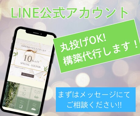LINE公式アカウントのプロが全てサポートします LINE構築で集客アップ！初期設定から運用まで丸ごと対応 イメージ1