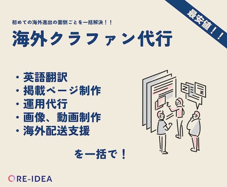 海外クラファンにおける全てのご相談に乗ります 海外クラファンにおける全ての不安を解決します。 イメージ1