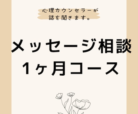 メッセージ相談1ヶ月コース！人生相談何でも承ります どんな悩みでも大丈夫、真剣に聞いてあなたの心に寄り添います。 イメージ1