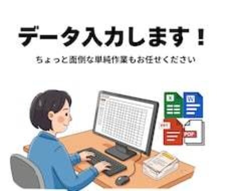 Excel・Wordのデータ入力を丁寧に代行します 名簿・リスト・アンケート・資料などのデータ入力等を承ります。 イメージ1