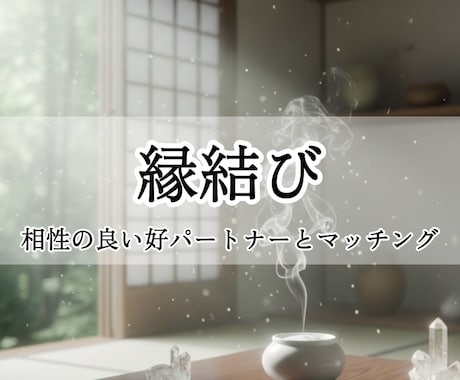 縁結び：親和性の高い好パートナーとのご縁を結びます 恋活・婚活中、近日思い人へ告白を控える方へ イメージ1