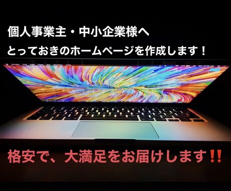 個人事業・中小企業とっておきホームページ作成します SEO対策からスマホ対応までバッチリ対応致します！ イメージ1