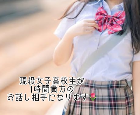 現役女子高校生が1時間夜のお話し相手になります 静かな夜を優しく包み込みます.  ໋☪︎ イメージ1