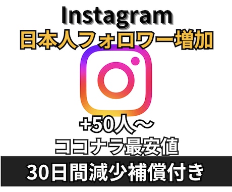 Instagram 日本人フォロワー増やします +50人 日本人フォロワー★減少補償あり★インスタ★格安 イメージ1