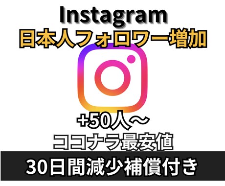 Instagram 日本人フォロワー増やします +50人 日本人フォロワー★減少補償あり★インスタ★格安 イメージ1