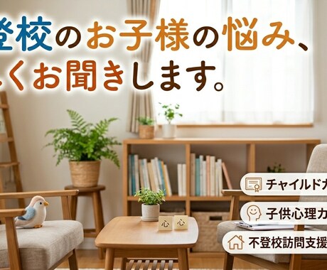 不登校のお子さまを抱える不安お聞きします 不登校児童の保護者に寄り添います イメージ1