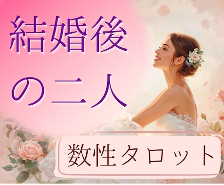 結婚・再婚したいお相手との未来の姿占います 恋人・婚活・アプリの出会い♡ テキストでお伝えします イメージ1
