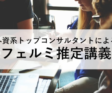 コンサル面接対策）フェルミ推定の講義をします 外資系戦略ファーム（MBB）の講師が直接指導します イメージ1