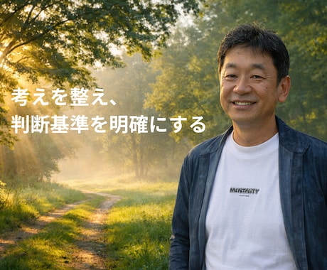 対話で思考と判断基準を整理します 子育て・仕事・人生に共通する考えの整理 イメージ1