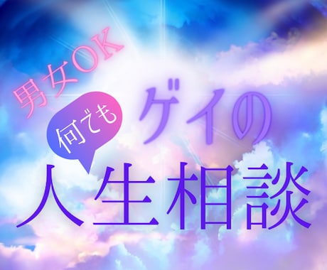 経験豊かなゲイが相談に乗ります 男性目線、女性目線、スピリチュアルな視点から寄り添います イメージ1