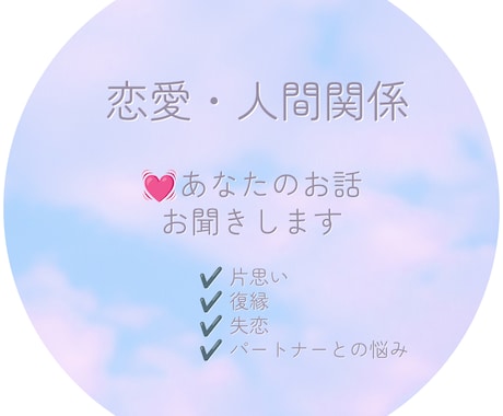 恋愛・人間関係のお悩み、優しくお聞きします あなたの気持ちを大切にしながらお話を伺います イメージ1