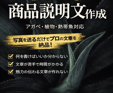 アガベ・植物・熱帯魚の売れる商品説明文を作成します 主要販売サイト対応｜写真や情報を送るだけ イメージ1