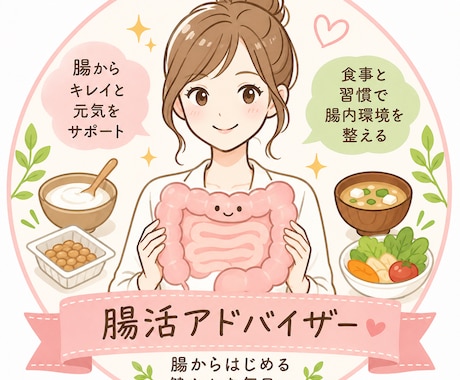 腸活のアドバイスします 一緒に腸活で本来の力を取り戻しましょう！！ イメージ1