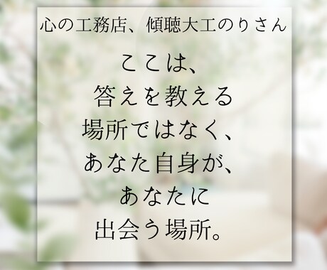 心のモヤモヤ専属聞き役します 頼ってくれた人の笑顔で、私も笑顔に！話をじっくり聴きます。 イメージ2
