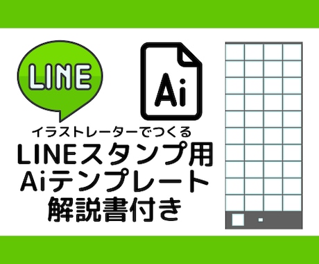 LINEスタンプ用AIテンプレート販売します AI(イラストレーター)のファイルと書き出し方法手引書 イメージ1