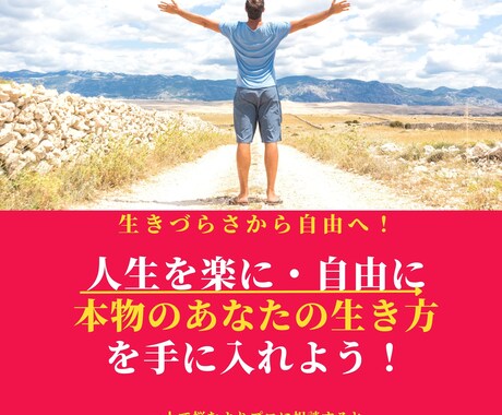 あなたの【本物の生き方】構築ロードマップ作ります 人間関係で生きづらさを抱えているあなたへ イメージ1
