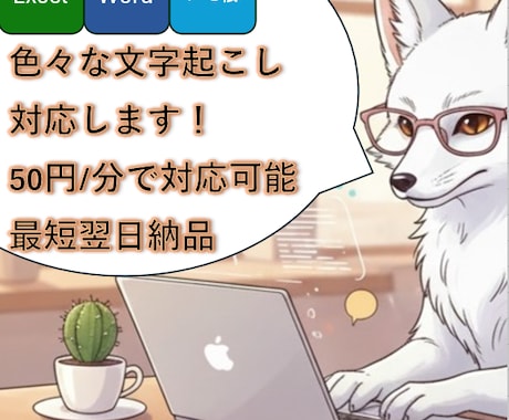音声や動画の文字起こしを行います。ます ケバ取り・整文対応◎わかりやすい文章に仕上げます！ イメージ1