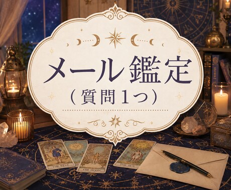 メール鑑定（質問1つ）承ります ご相談内容に適した占術で鑑定いたします。 イメージ1