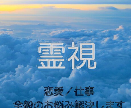 名前で霊視　20分で全般のお悩みを解決します 恋愛・仕事　全般のことを霊視で占います。 イメージ1