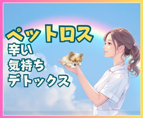 ペットロス★心の痛み後悔に現役看護師が寄り添います 孤独・後悔・喪失感・涙が止まらない★それが自然だと思います。 イメージ1