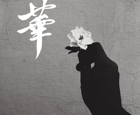 即納可！手書きの筆文字データ素材を制作します 幅広い用途にお使いいただけます。商用、AI納品にも対応 イメージ1