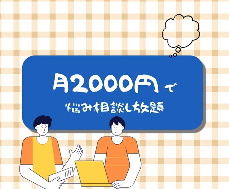 誰にも話せない悩み聞きます ひとりで抱えきれないこと、遠慮なくなんでもお話ください。 イメージ1