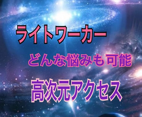 ライトワーカーの魂を持ち使命として悩みを解決します ご本人に合った解決法やわからないお相手の気持ちお伝えします。 イメージ1