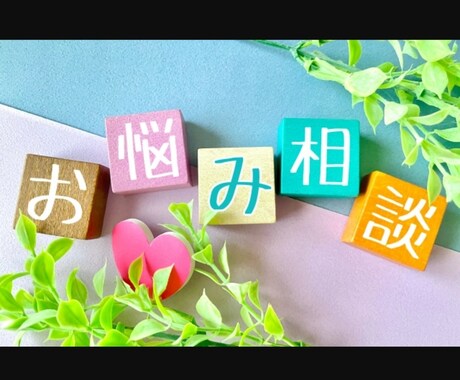 本当に楽になった！？全力で励まします 程々に息抜きしていいんです。気軽にお話しましょう！ イメージ2