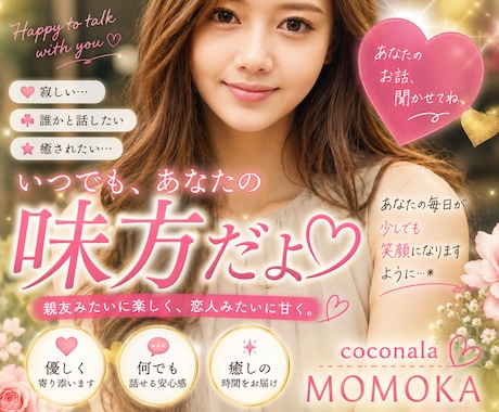 誰かと話したい時に♡親友＆恋人みたいに癒し☆ます ホッと安心出来る居場所に☆ひとりで頑張り過ぎているあなたへ♡ イメージ1