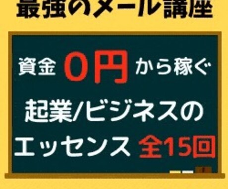 起業のエッセンス、メール講座にて教えます ０円からスタート、ここまでビジネスが成長したその訳とは？ イメージ1