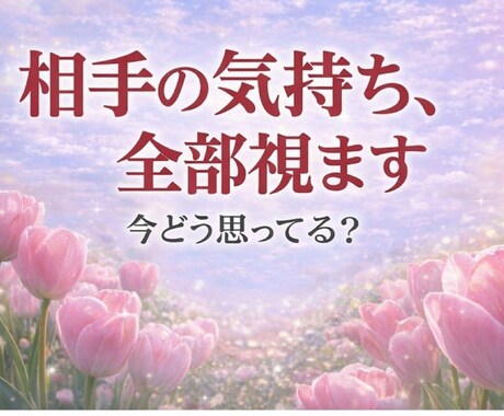 あの人の気持ち、やさしく視ます あの人、どう思ってる？やさしく紐解きます イメージ1