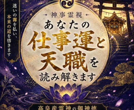神事霊視◆あなたの仕事運と天職を読み解きます 高皇産霊神の御神徳｜本来の才能と転職の流れを霊視します イメージ1